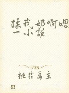 揉我奶啊嗯再骚一小说