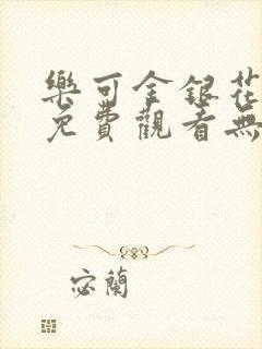 乐可金银花全文免费观看无弹窗封面