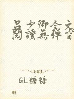 吕少卿全文免费阅读无弹窗笔趣阁