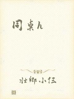 同桌h