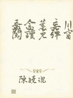 乔念叶妄川免费阅读免弹窗