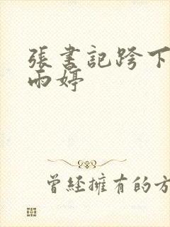 张书记跨下的杨雨婷