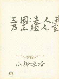 三国:夫人,我乃正经人家笔趣阁