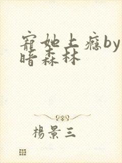 宠她上瘾by黑暗森林
