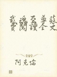武魂至尊苏莫免费阅读全文