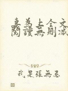 妻为上全文免费阅读无删减