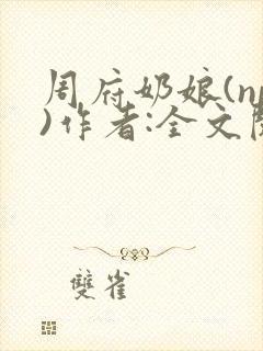 周府奶娘(np)作者:全文阅读