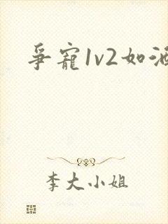 争宠1v2如酒