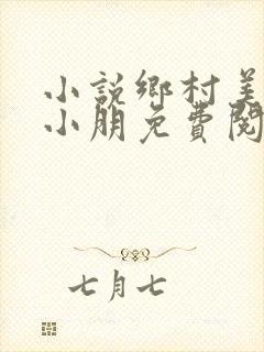 小说乡村美妇杨小朋免费阅读
