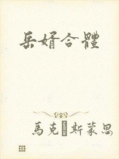 岳婿合体封面