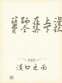 萌师在上漫画免费全集下拉式6漫画封面
