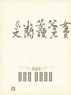 《小芳父女》全文阅读免费