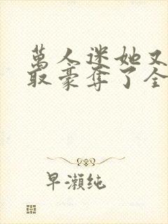 万人迷她又被强取豪夺了全文免费封面