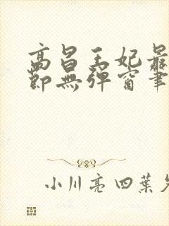 高昌王妃最新章节无弹窗笔趣阁封面