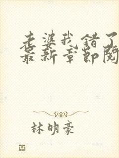 老婆我错了小说最新章节阅读全文