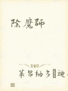除魔师封面