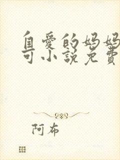 自爱的妈妈路小可小说免费阅读