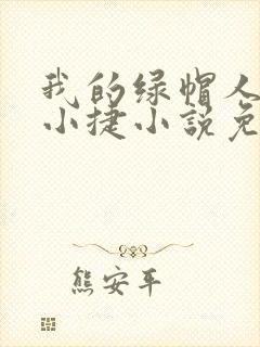 我的绿帽人生李小捷小说免费阅读