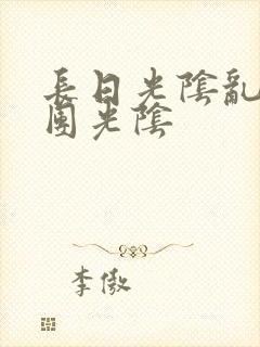 长日光阴乱作一团光阴