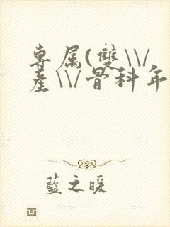 专属(双\\/产\\/骨科年下)纤仟封面