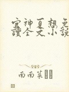 官神夏想免费阅读全文小说封面