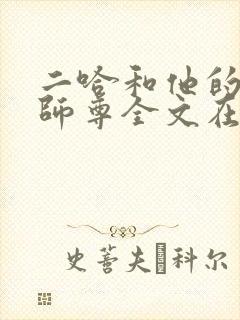 二哈和他的白猫师尊全文在线