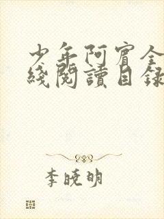 少年阿宾全文在线阅读目录