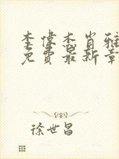 李伟杰肖雅小说免费最新章节更新