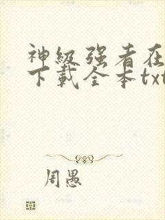 神级强者在都市下载全本txt封面