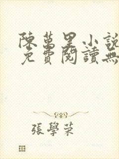 陈万里小说全文免费阅读无弹窗