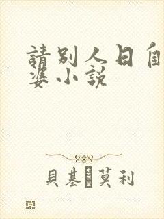 请别人日自己老婆小说