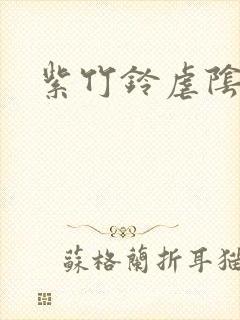 紫竹铃虐阴