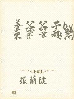 养父父子by耳东霁笔趣阁封面