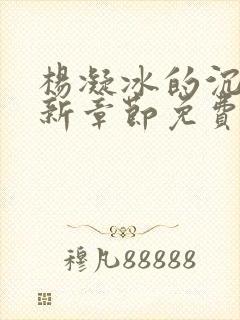 杨凝冰的沉沦最新章节免费阅读封面