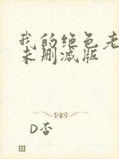 我的绝色老板娘未删减版