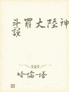 斗罗大陆神界传说