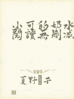 小可的奶水全文阅读无删减
