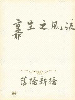 重生之风流小王爷封面
