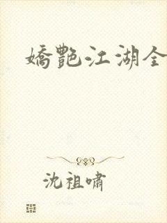 娇艳江湖全文