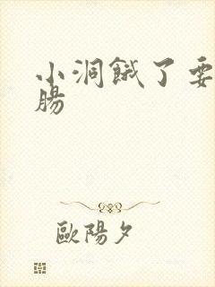 小洞饿了要吃大肠