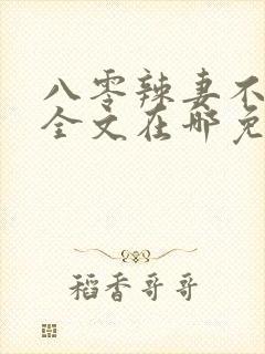 八零辣妻不好惹全文在哪免费看封面