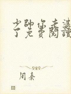少帅你老婆又跑了免费阅读在线