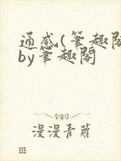 通感(笔趣阁)by笔趣阁