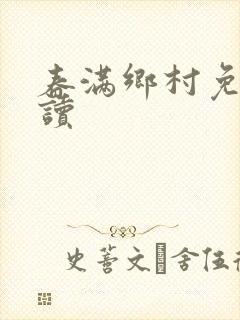 春满乡村免费阅读