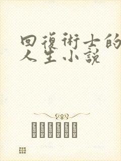 回复术士的重来人生小说