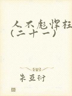 人不彪悍枉少年(二十一)