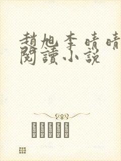 赵旭李晴晴免费阅读小说