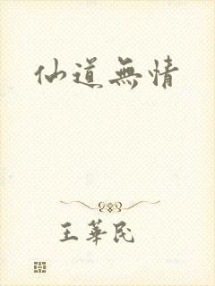 仙道无情