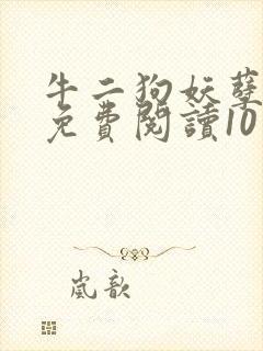 牛二狗妖孽人生免费阅读10章