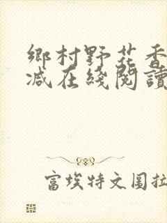 乡村野花香无删减在线阅读